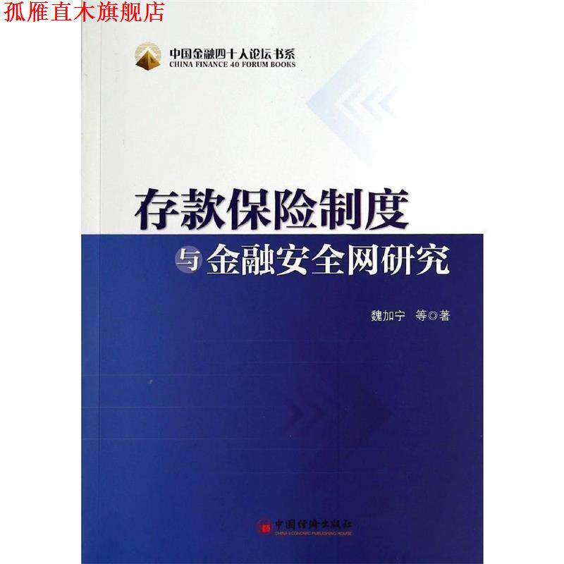 【正版书】 存款保险制度与金融安研究 魏加宁 等著 中国经济出版社