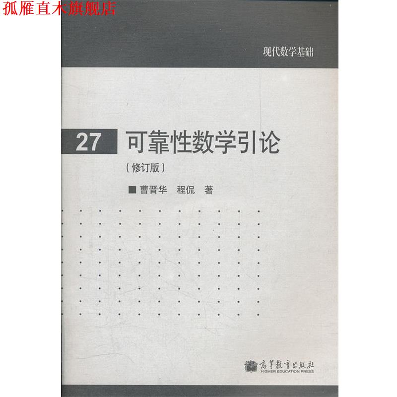 【正版书】 可靠性数学引论 曹晋华, 程侃 高等教育出版社