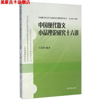 【正版书】 中国现当代文学专业研究生课程教学丛书:中国现代散文小品理论研究十六讲 王景科 著,吴义勤 编 山东文艺出版社图片