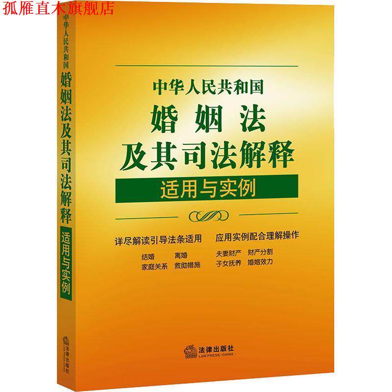 【正版书】 中华人民共和国婚姻法及其司法解释适用与实例 《适用与实例》丛书编写组 法律出版社