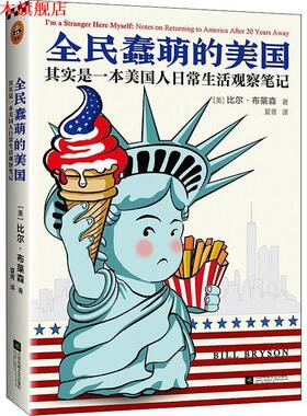 【正版书】 全民蠢萌的美国 其实是一本美国人日常生活观察笔记 (美)比尔·布莱森(Bill Bryson) 江苏文艺出版社