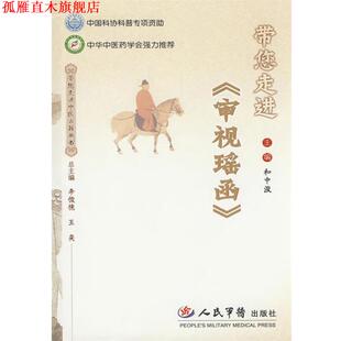 带您走进 书 审视瑶函 和中浚 社 人民军医出版 正版