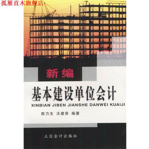 【正版书】 新编基本建设单位会计 陈力生,沃建荣 编著 立信会计出版社