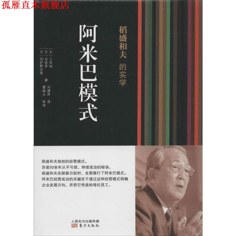 【正版书】 稻盛和夫的实学:阿米巴模式 三矢裕, 谷武幸, 加护野忠男, 刘建英 东方出版社