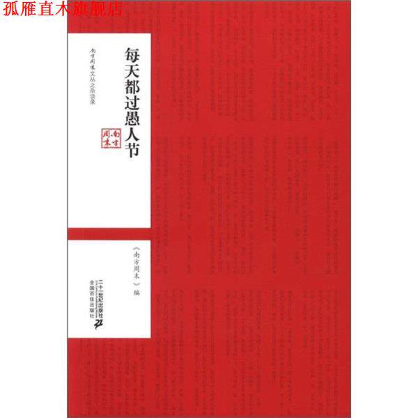 【正版书】 每天都过愚人节 南方周末文丛之文化馆 南方周末　编著 21世纪出版社