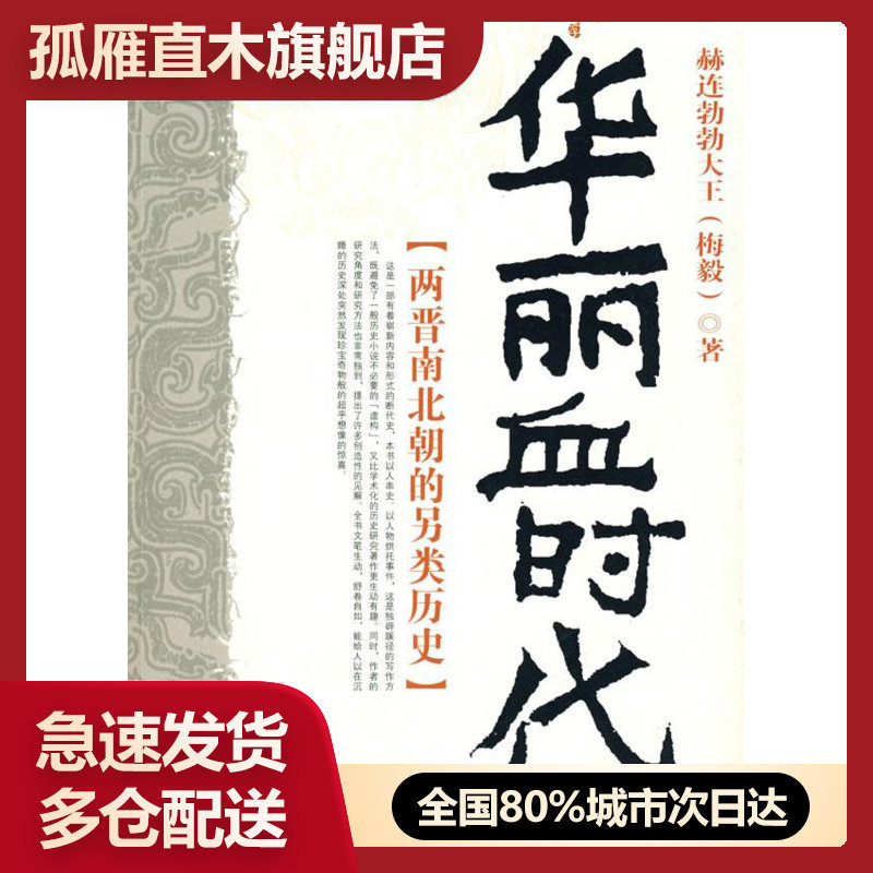 【正版】华丽血时代 赫连勃勃大王