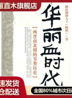 【正版】华丽血时代 赫连勃勃大王