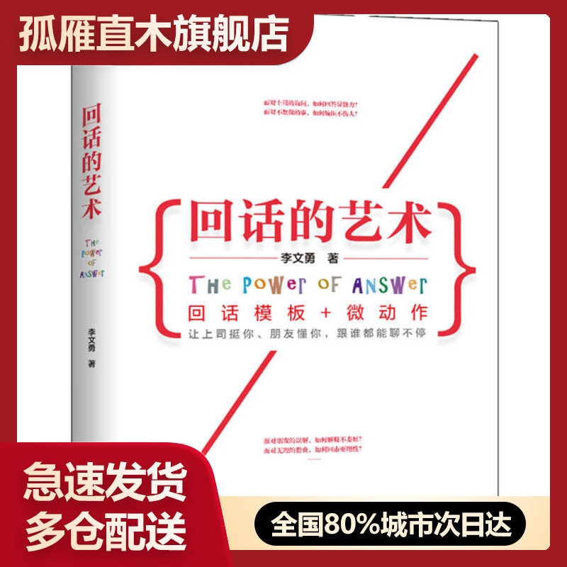 【正版书】回话的艺术-回话模板微动作李文勇