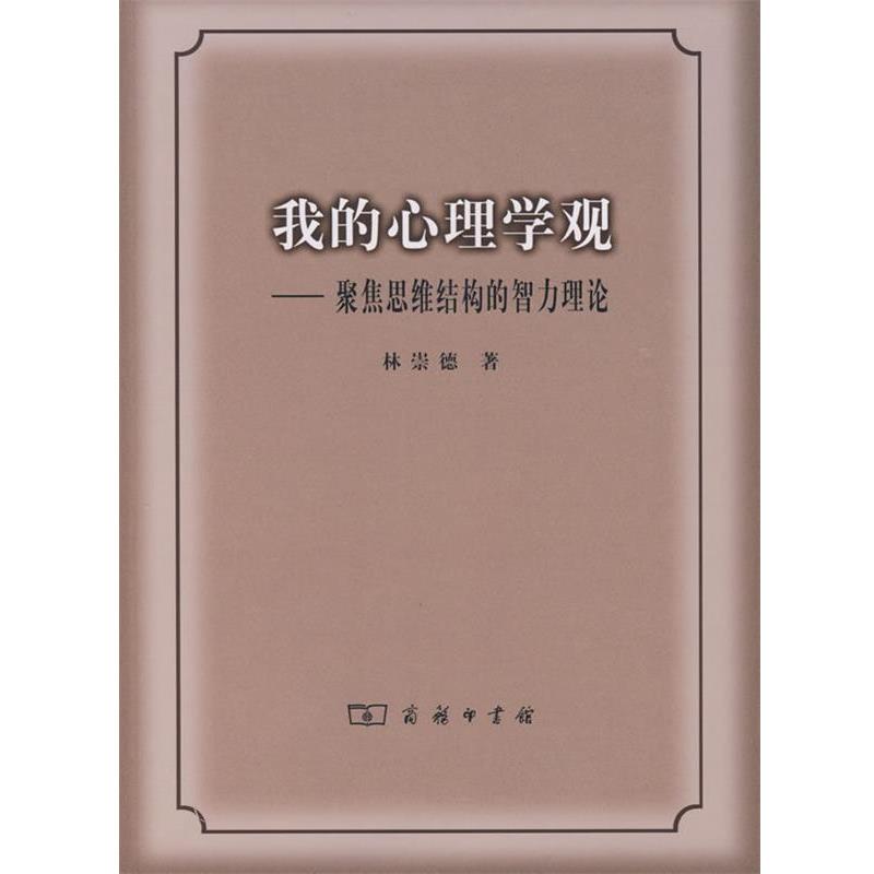 【正版书】 我的心理学观—聚焦思维结构的智力理论 林崇德 著 商务印书馆