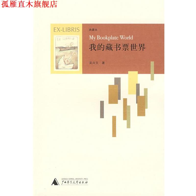 【正版书】 我的藏书票世界 吴兴文 著 广西师范大学出版社