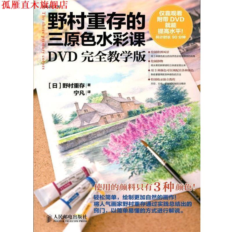 【正版书】 野村重存的三原色水彩课:DVD教学版 [日]野村重存　著,宁凡　译 人民邮电出版社