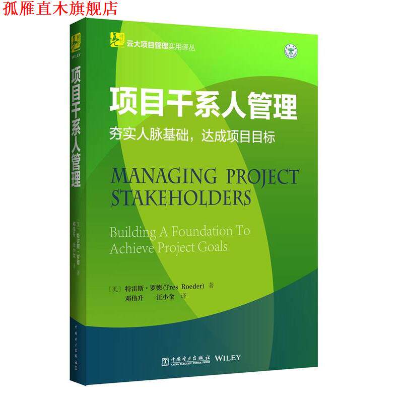 【正版书】 云大项目管理实用译丛:项目干系人管理 (美)特雷斯·罗德(Tres Roeder) 中国电力出版社