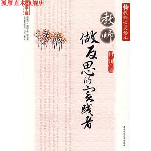 实践者 社 书 西南师范大学出版 主编 肖川 做反思 教师 教师心灵读本 正版