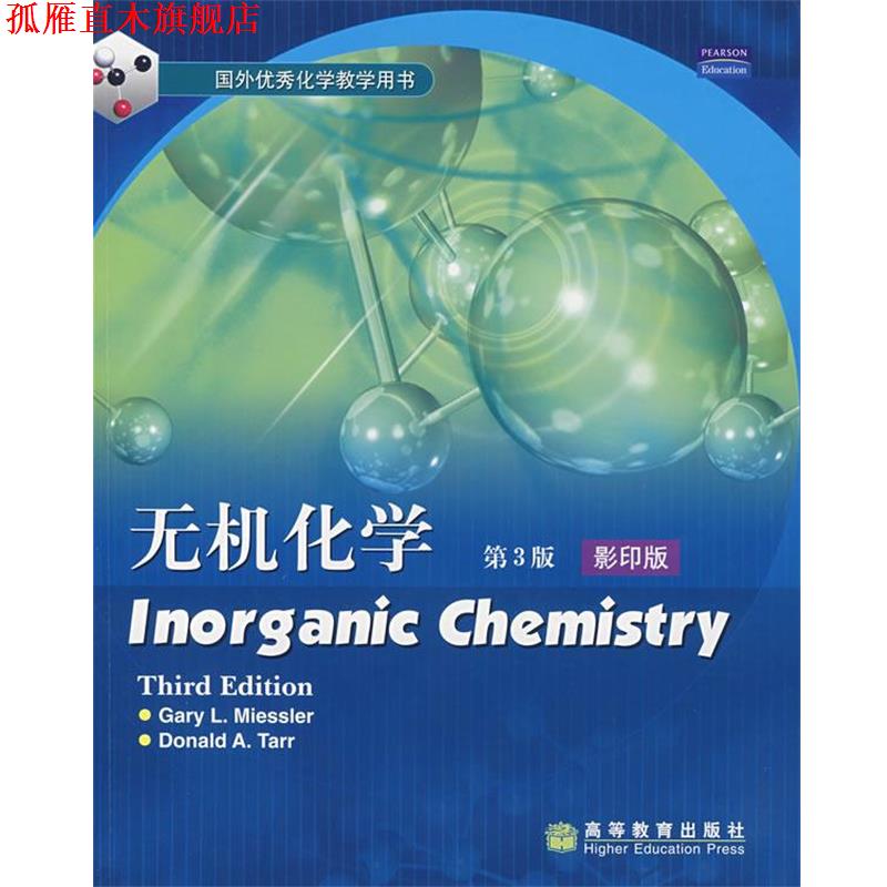【正版书】 无机化学Inorganic chemistry （美）米斯勒（Miessler,G.L.）,（美）塔尔（Tarr,D.A.）　著 高等教育出版社