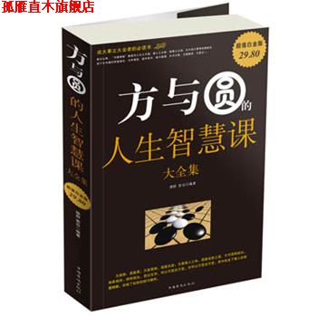 【正版书】 方与圆的人生智慧课 大全集 德群,若谷　编著 中国华侨出版社