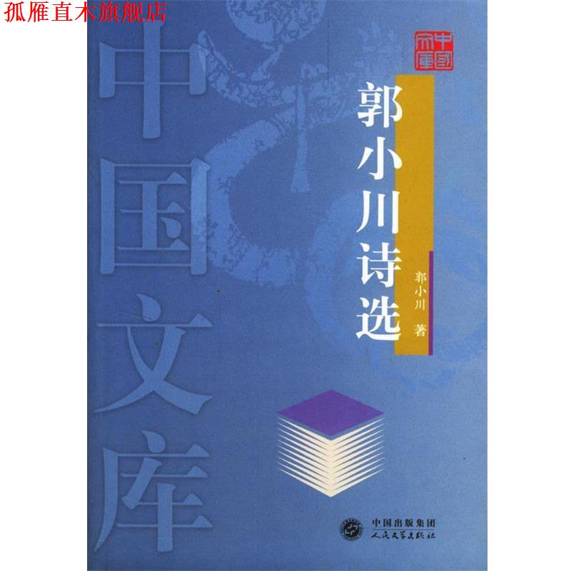 【正版书】 郭小川诗选—中国文库 郭小川 著 人民文学出版社