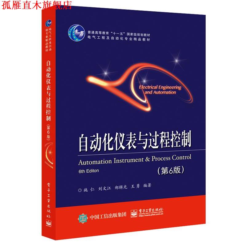 【正版书】 自动化仪表与过程控制 施仁等 电子工业出版社
