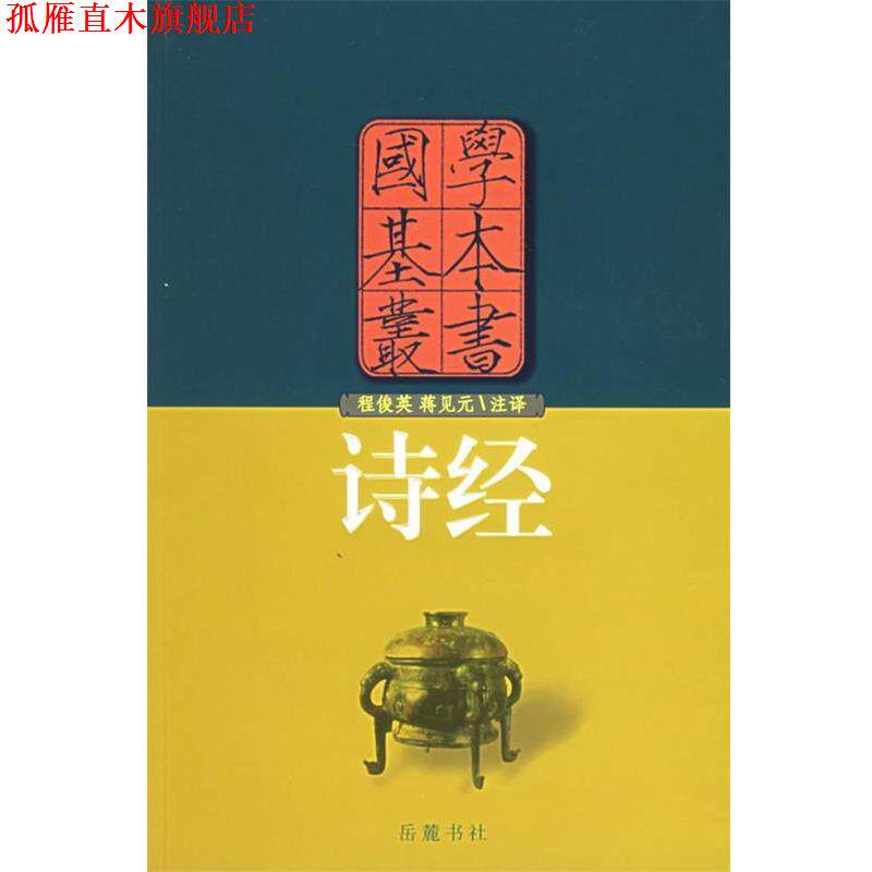 【正版书】 诗经—国学基本丛书 (春秋)孔子 整理,程俊英,蒋见元 注释 岳麓书社