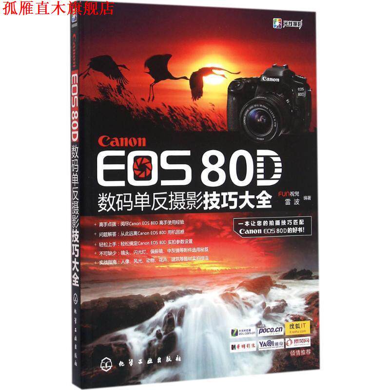 【正版书】 Canon EOS 80D数码单反摄影技巧大全 FUN视觉,雷波 著 化学工业出版社