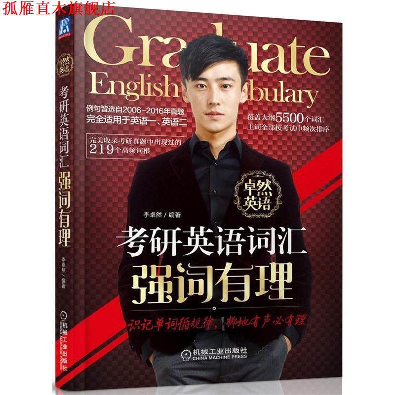 【正版书】 考研英语词汇强词有理 李卓然 机械工业出版社