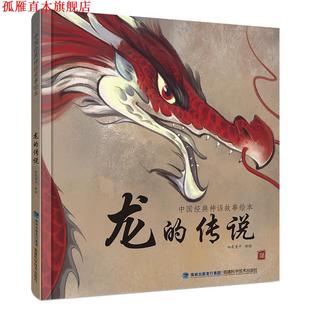 【正版书】 龙的传说 哈皮童年 福建科技出版社
