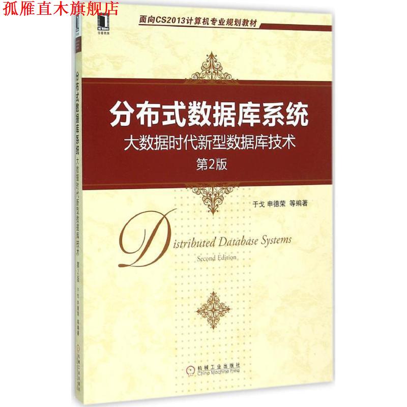 【正版书】 分布式数据库系统-大数据时代新型数据库技术 于戈,申德荣 等 著 机械工业出版社