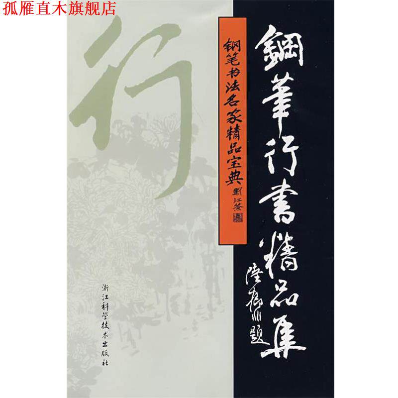 【正版书】 钢笔书法名家精品宝典:钢笔行书精品集 吴身元 主编 浙江科学技术出版社