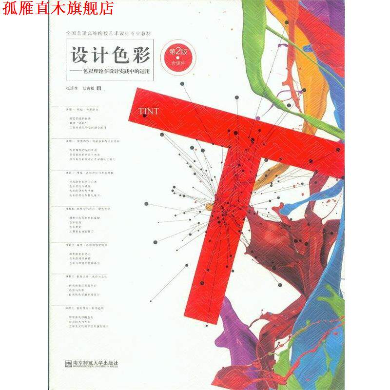 【正版书】 设计色彩-第2版 设计色彩--色彩理论在设计实践中的运用(第2版全国普通 南京师范大学出版社