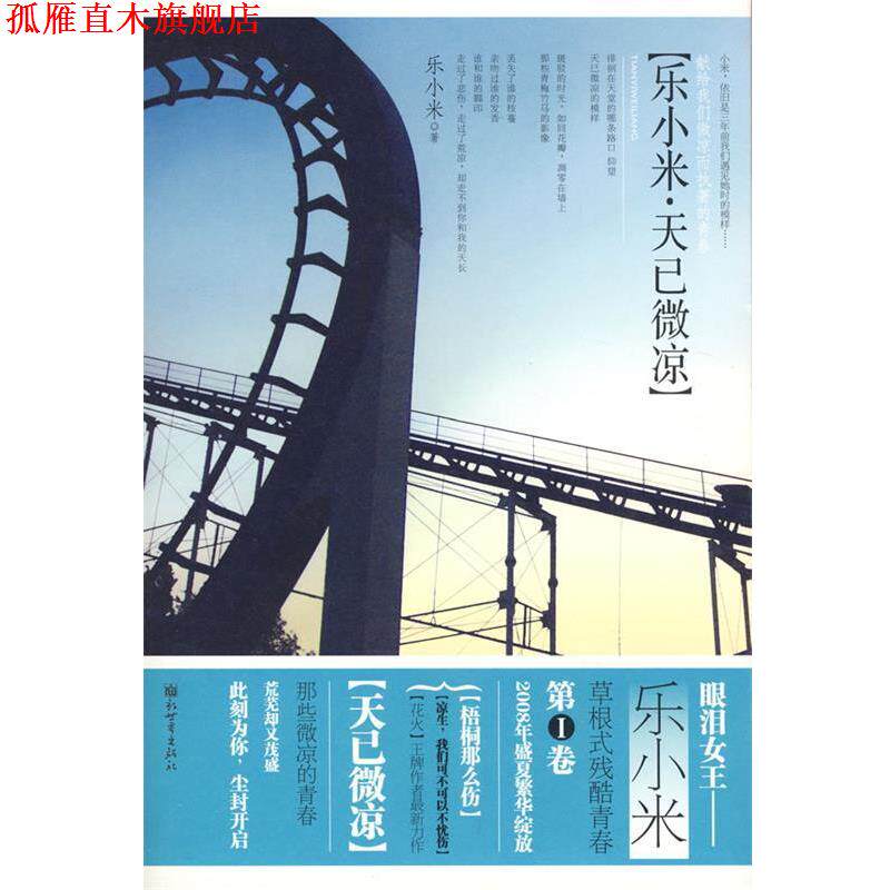 【正版书】 天已微凉 乐小米 新世界出版社