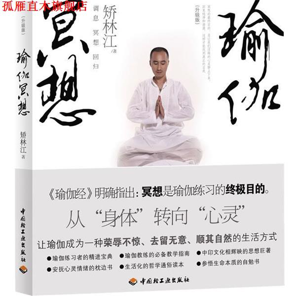 【正版书】 瑜伽冥想 矫林江　著 中国轻工业出版社