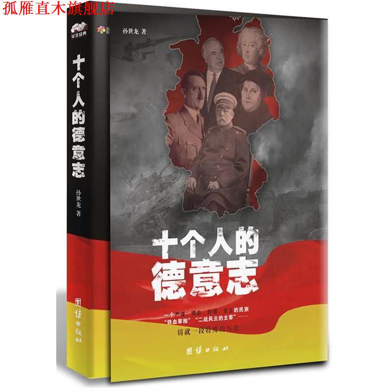 【正版书】 十个人的德意志 孙世龙 团结出版社