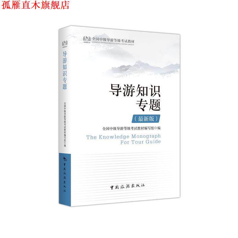 【正版书】 导游知识专题 全国中级导游等级考试教材编委会 编写 中国旅游出版社