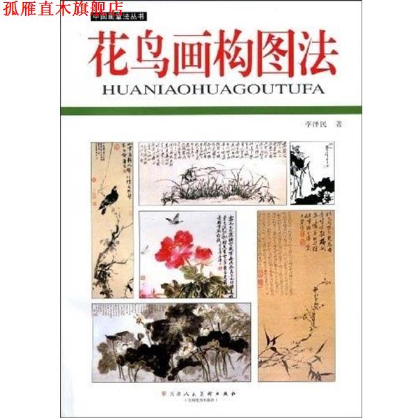 【正版书】 花鸟画构图法 李泽民 天津人民美术出版社