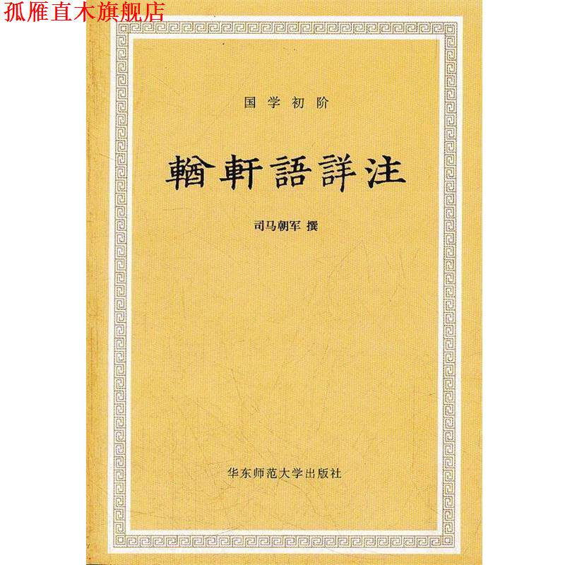 【正版书】 輶轩语详注 (清)张之洞　撰,司马朝军　点校 华东师范大学出版社