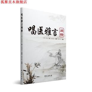 【正版书】 唱医雅言 阐释 陈治生 陈少秋 学苑出版社