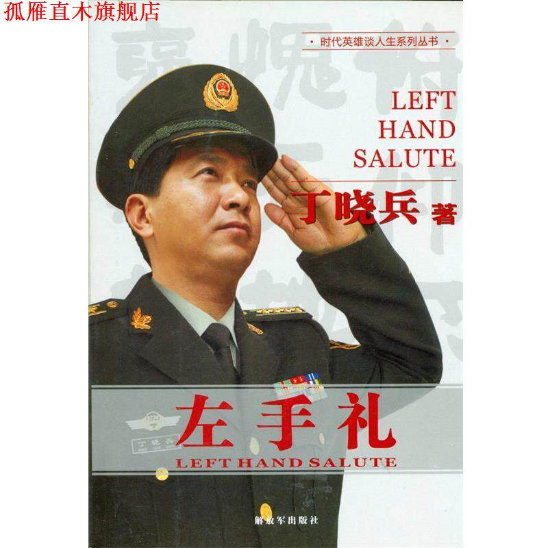 【正版书】 左手礼 丁晓兵 著 中国人民出版社