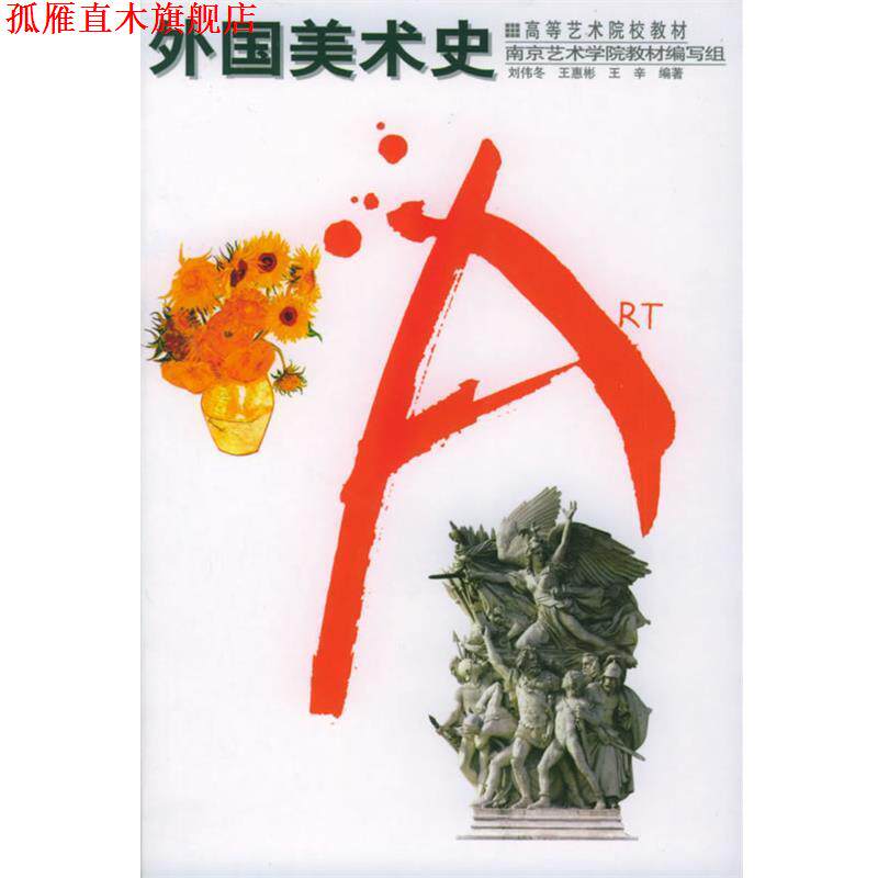 【正版书】 高等艺术院校教材-外国美术史 刘伟冬 等编著 辽宁美术出版社