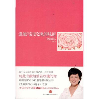 【正版书】 谁能写出玫瑰的味道 金韵蓉 著 中信出版社