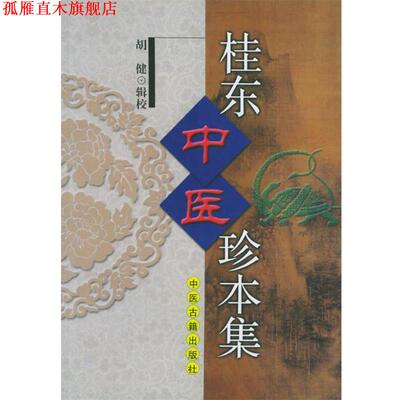 【正版书】 桂东中医珍本集 [清]黄体端 中医古籍出版社
