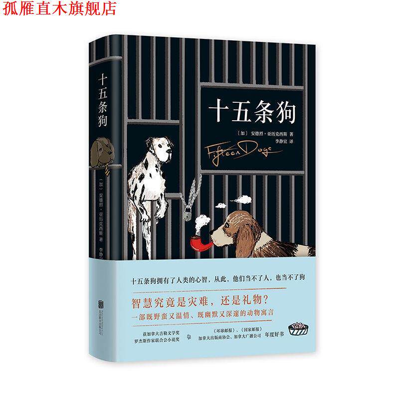 【正版书】 十五条狗 [加]安德烈·亚历克西斯,李静宜 北京联合出版公司
