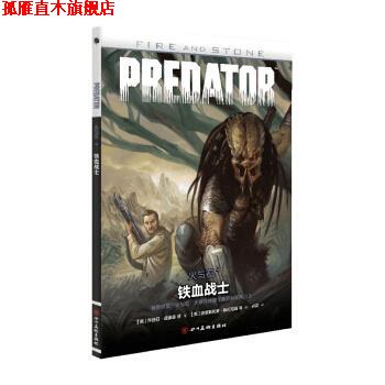 【正版书】 铁血战士-火与石-4 [美] 保罗·托宾 著,[阿根廷] 胡安·费雷拉 等 绘 四川美术出版社