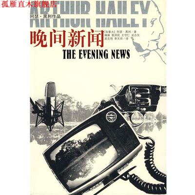 【正版书】 晚间新闻：阿瑟·黑利作品 （加）黑利　著,琳琳　等译 译林出版社