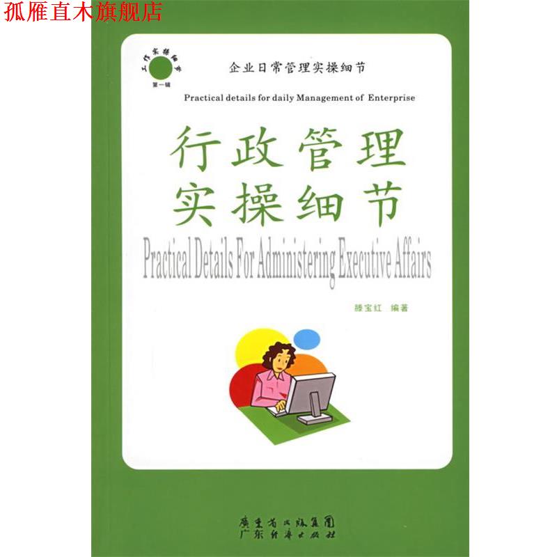 【正版书】 行政管理实操细节 企业日常管理实操细节 滕宝红 编著 广东经济