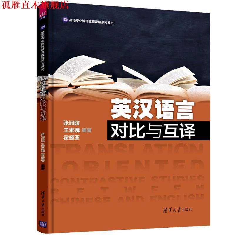 【正版书】 英汉语言对比与互译 张润晗,王素娥,霍盛亚 清华大学出版社