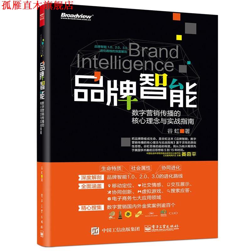 【正版书】 品牌智能:数字营销传播的核心理念与实战指南 谷虹 著 电子工业出版社