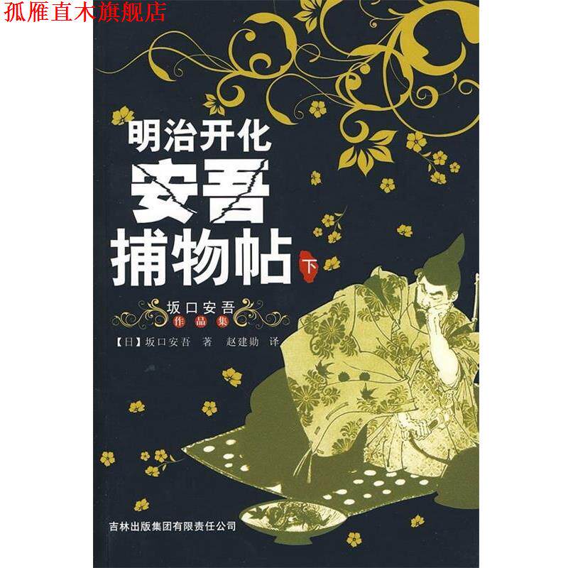 【正版书】 明治开化安吾捕物帖 [日] 坂口安吾 著,赵建勋 译 吉林出版集团有限责任公司