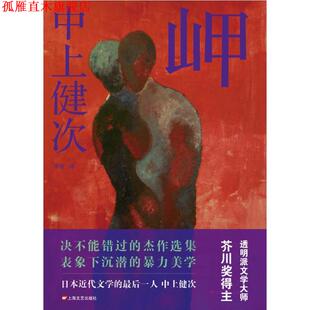 【正版书】 岬 [日] 中上健次 著,李征 译 上海文艺出版社