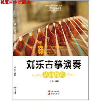 【正版书】 刘乐古筝演奏基础教程 刘乐 著 现代出版社