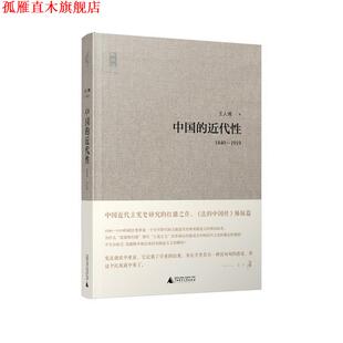 【正版书】 中国的近代性 王人博　著 广西师范大学出版社