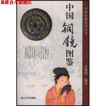 【正版书】 中国铜镜图鉴 余继明 著 浙江大学出版社